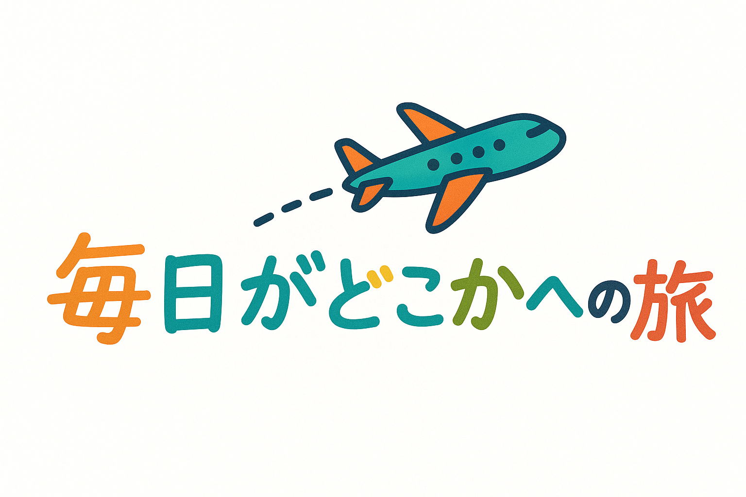 毎日がどこかへの旅